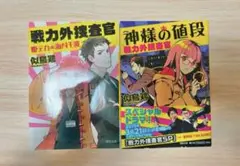 戦力外捜査官　似鳥鶏　神様の値段　姫デカ海月千波　まとめ売り　セット　文庫本