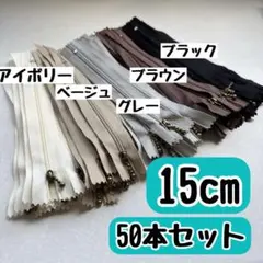 ファスナー 15cm 5色 50本 まとめ売り 手芸 大容量 玉付き