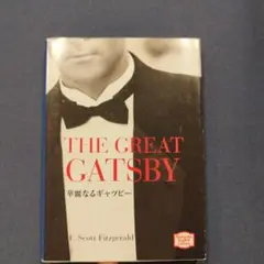 英書 The Great Gatsby 華麗なるギャツビー