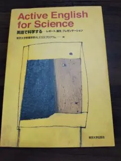 Active English for Science 東京大学出版会