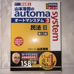 2025年最新】オートマ 民法 13版の人気アイテム - メルカリ