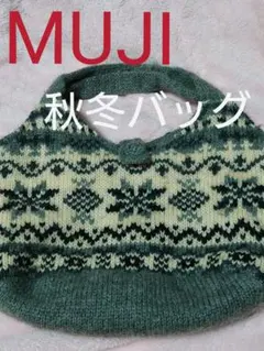 【無印良品】ノルディック柄ニットバックのサムネイル