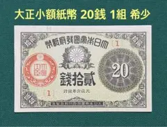 2026年最新】大正 20銭札の人気アイテム - メルカリ