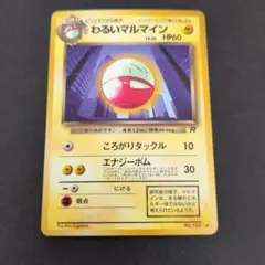 わるいマルマイン ◆ 第4弾拡張パック ロケット団　旧裏　ポケモンカードのサムネイル