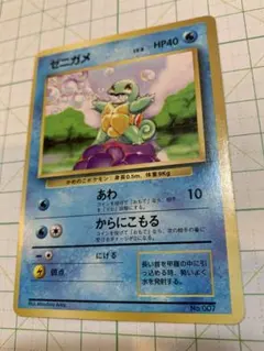 ポケモンカード 旧裏 ゼニガメ 初版 マーク無し 極美品 ポケモンカード