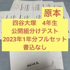 四谷大塚　公開組分けテスト　2023年度実施　第1〜9回　4年生