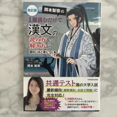 改訂版 岡本梨奈の 1冊読むだけで漢文の読み方&解き方が面白いほど身につく本