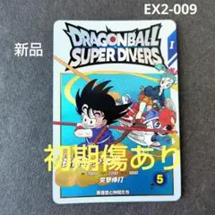 孫悟空：少年期 EX2-009 ドラゴンボールスーパーダイバーズ