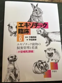 エキゾチック臨床 Vol.14 カメの診療 - メルカリ