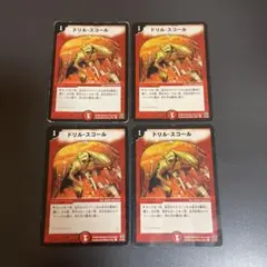 ドリルスコール