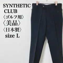 美品　シンセティッククラブ ゴルフスラックス 90s 黒 厚手ポリエステル日本製