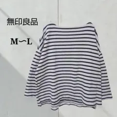 【無印良品】ボートネックボーダーカットソー カジュアル 綿100 定番服 七分袖