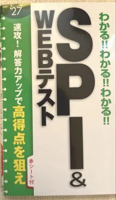 2027年度版 わかる!!わかる!!わかる!!SPI&WEBテスト