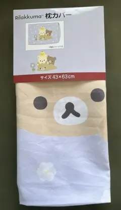 リラックマ 枕カバー 43×63cm 新品　リラックマ コリラックマ
