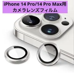 カメラレンズフィルム iPhone 14 Pro/14 Pro Max用