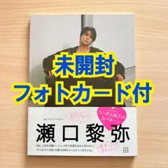 瀬口黎弥 写真集