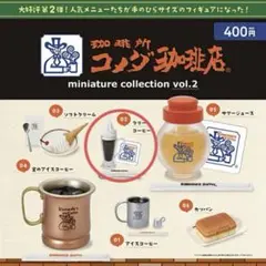 コメダ珈琲　ミニチュアコレクション2 クリームコーヒー