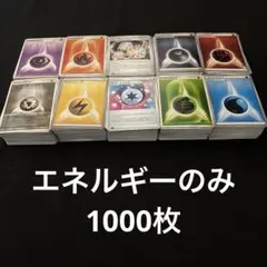 ポケカ　エネルギーのみ　1000枚