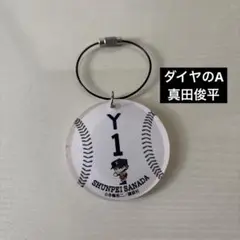 ダイヤのA 真田俊平　キーホルダー　未使用　匿名配送　大ダイヤのAACTⅡ原画展