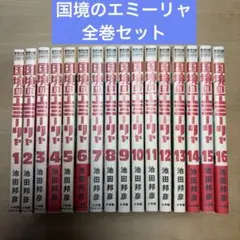 国境のエミーリャ 全16巻セット 池田邦彦 国境のエミーリャ 1〜16全巻セット 池田邦彦 - メルカリ