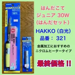 新品】はんだこて／60W／白光(HAKKO) ／JUNIOR／No.331 - メルカリ