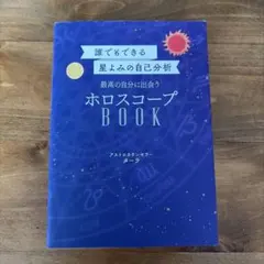 誰でもできる星よみの自己分析 最高の自分に出会うホロスコープBOOK ターラ