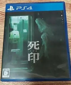 死印 PS4 ソフト