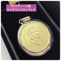 カナダ コインネックレス エリザベス女王 ヴィンテージ風 箱付き