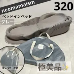 【極美品✨】neomamaism ネオママイズム ベッドインベッド グレー