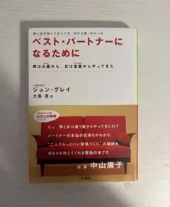 ベスト・パートナーになるために
