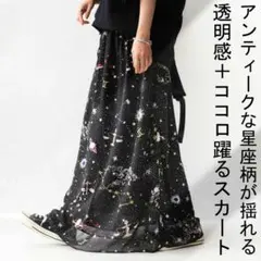 個性的 ロングスカート