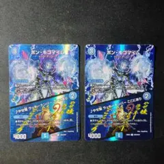 デュエマ　ボンキゴマイム　2枚　Ｄ8738