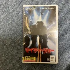 マイティ・ジョー VHS 映画