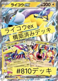 ライコウex 構築済みデッキのサムネイル