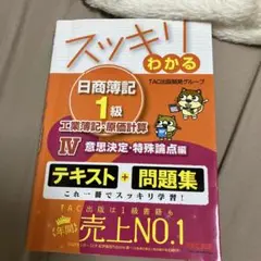 スッキリわかる日商簿記1級 まとめ売り 日商簿記1級 スッキリわかるシリーズ 基本学習セット | 資格本の