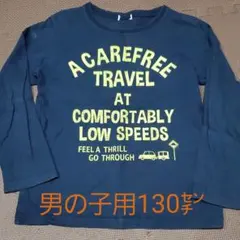 男の子用ロンティー(130㌢)