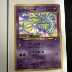 ひかるミュウ 旧裏 Shining Mew コロコロ付録 当時物 プロモ ホロ
