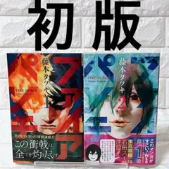【初版】ファイアパンチ 1巻＆2巻セット 藤本タツキ 希少