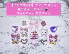 サンリオ キティ 着ぐるみ 被り物 ネイルパーツ サブパーツ