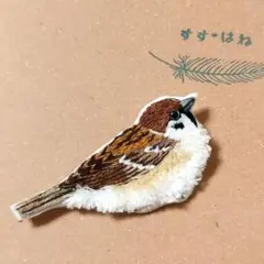 すずめの刺繍ブローチ