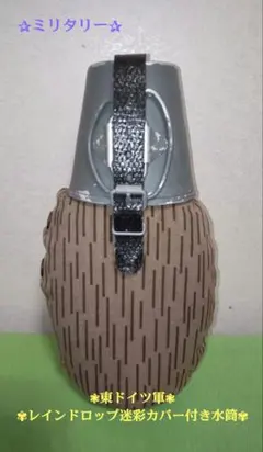《東ドイツ軍》レインドロップ迷彩カバー・カップ付き水筒★