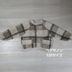 pairmanon ボアトレーナー チェック柄 120サイズ