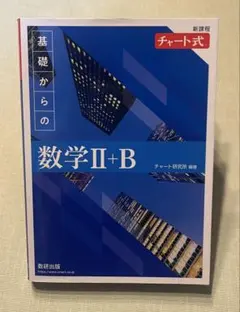 チャート式 基礎からの数学II+B 解答付