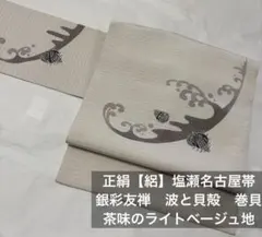 正絹【絽塩瀬】9寸名古屋帯 銀彩　友禅柄　貝殻　波と巻貝 夏帯　大人の遊び心 正絹【絽塩瀬】9寸名古屋帯 銀彩 友禅柄 貝殻 波と巻貝 夏帯 大人の