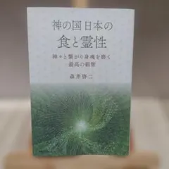 神の国日本の食と霊性 神々と繋がり身魂を磨く最高の叡智 スピリチュアル