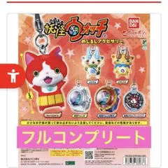 妖怪ウォッチ　めじるしアクセサリー