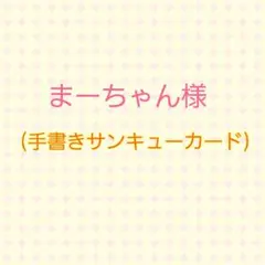 まーちゃん様 (手書きサンキューカード)