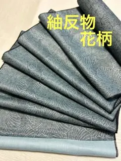 お値下げしました‼️紬反物　花