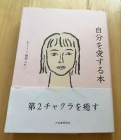 自分を愛する本 第2チャクラを癒す kai 服部みれい