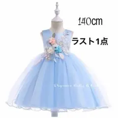 140㎝ブルー子供ドレスピアノ発表会立体お花付き女の子ドレスジュニアドレス撮影
